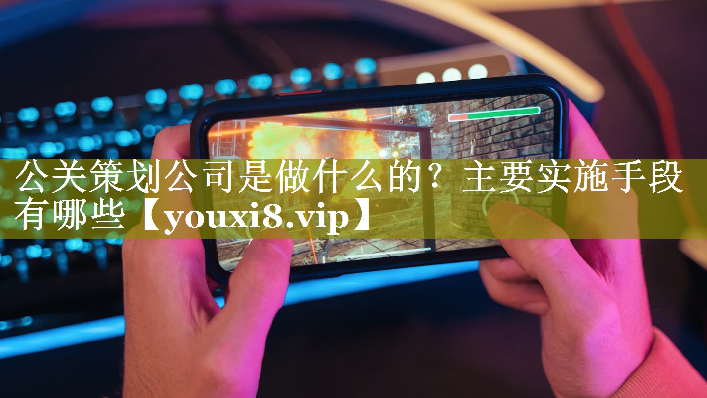 公关策划公司是做什么的？主要实施手段有哪些