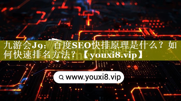 百度SEO快排原理是什么？如何快速排名方法？