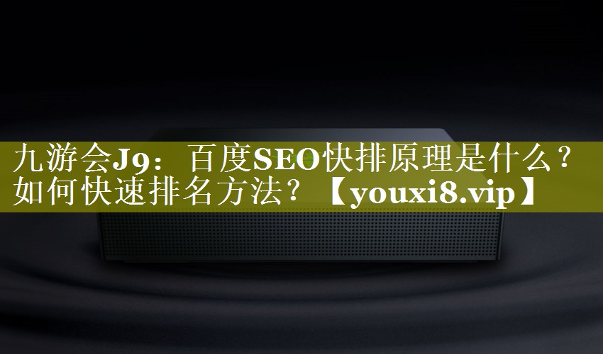百度SEO快排原理是什么？如何快速排名方法？