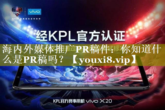 海内外媒体推广PR稿件：你知道什么是PR稿吗？