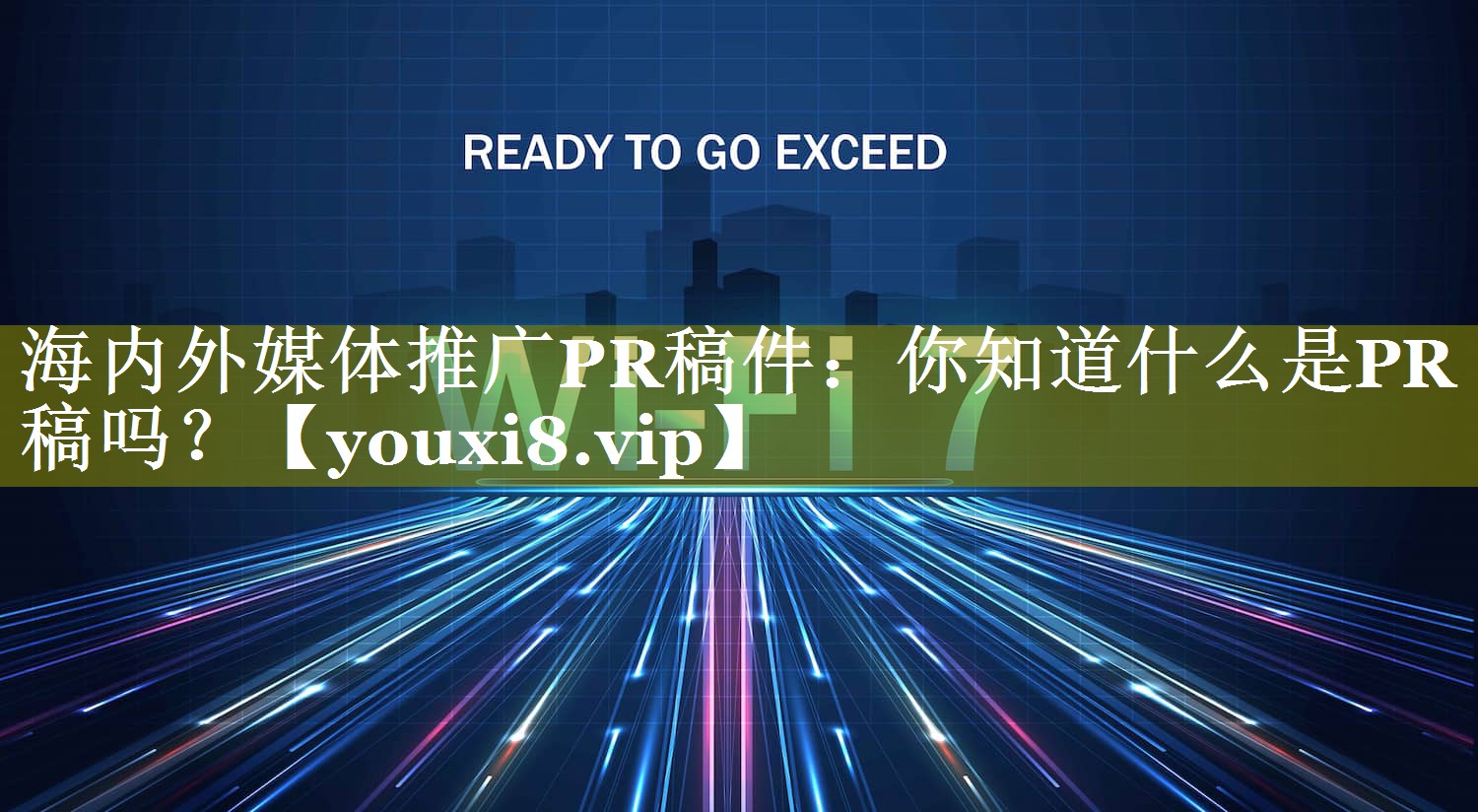 海内外媒体推广PR稿件：你知道什么是PR稿吗？