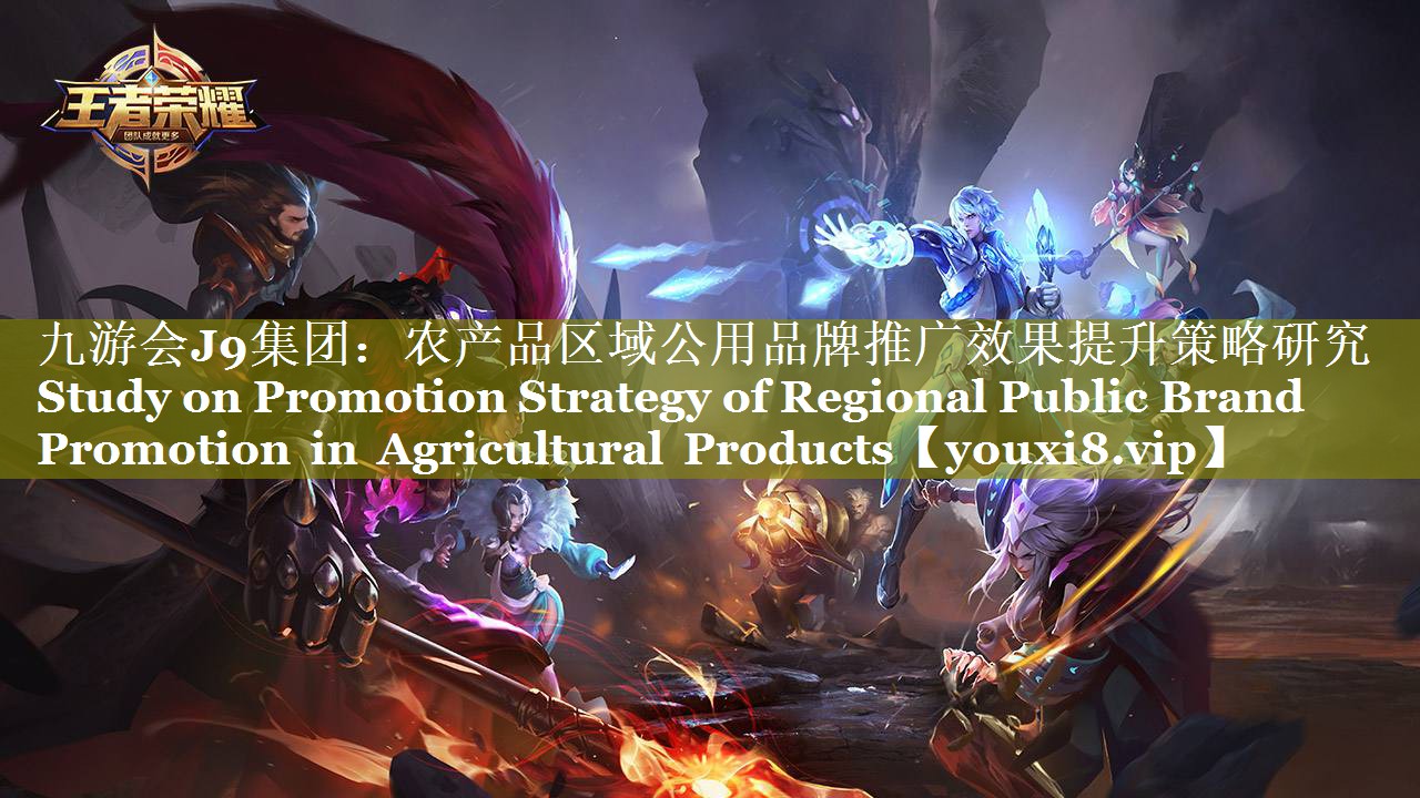 农产品区域公用品牌推广效果提升策略研究 Study on Promotion Strategy of Regional Public Brand Promotion in Agricultural Products