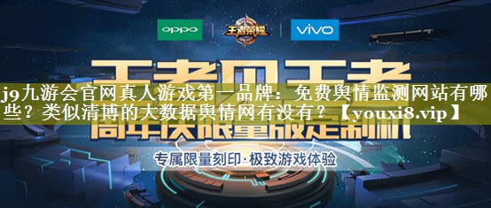 免费舆情监测网站有哪些？类似清博的大数据舆情网有没有？