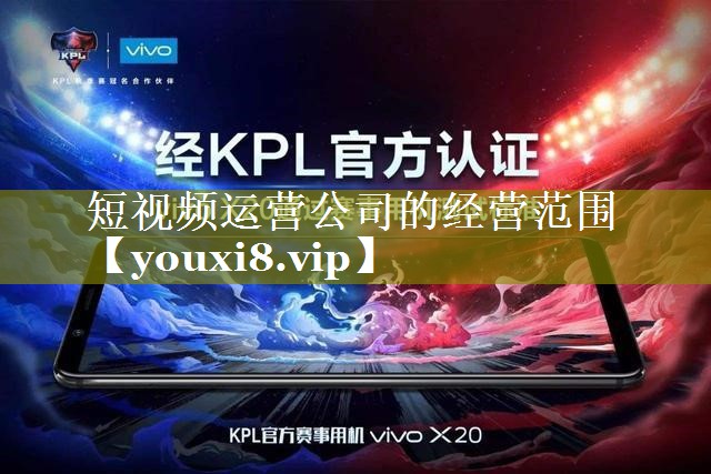 短视频运营公司的经营范围