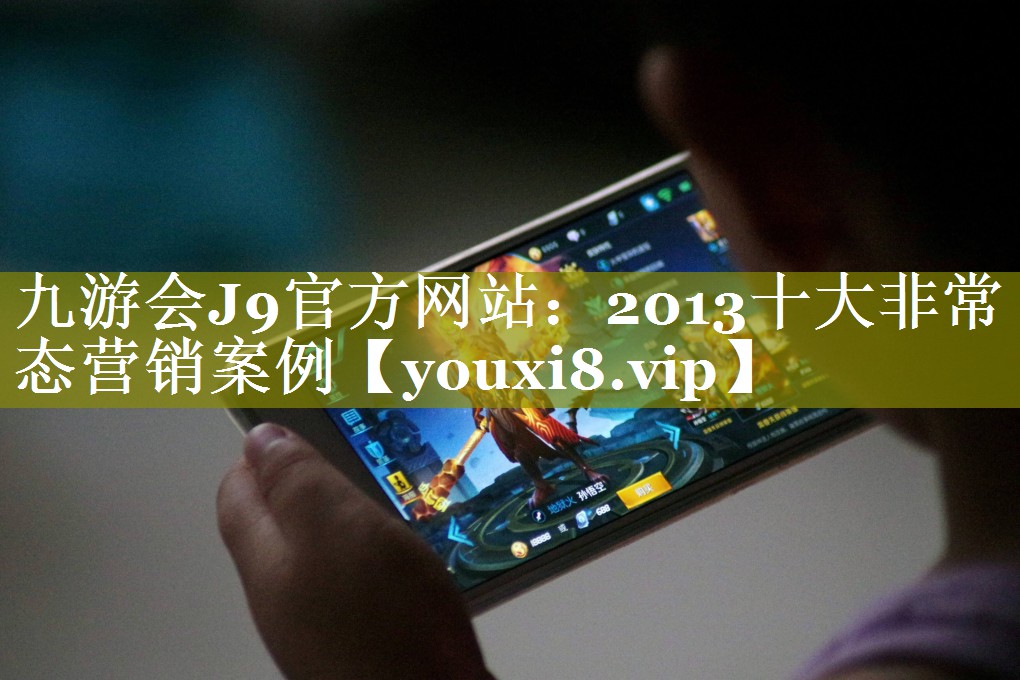 2013十大非常态营销案例