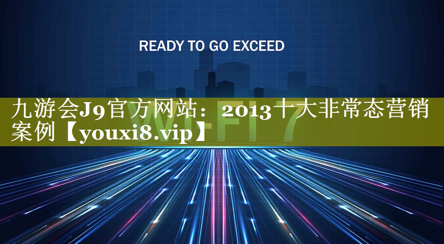 2013十大非常态营销案例