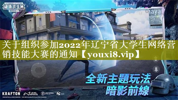关于组织参加2022年辽宁省大学生网络营销技能大赛的通知