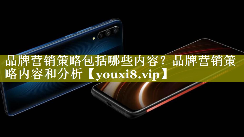 品牌营销策略包括哪些内容？品牌营销策略内容和分析