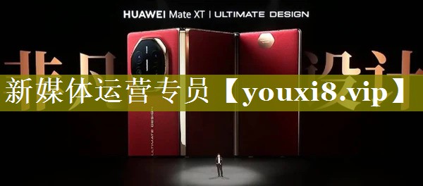 新媒体运营专员