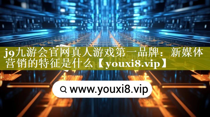 新媒体营销的特征是什么