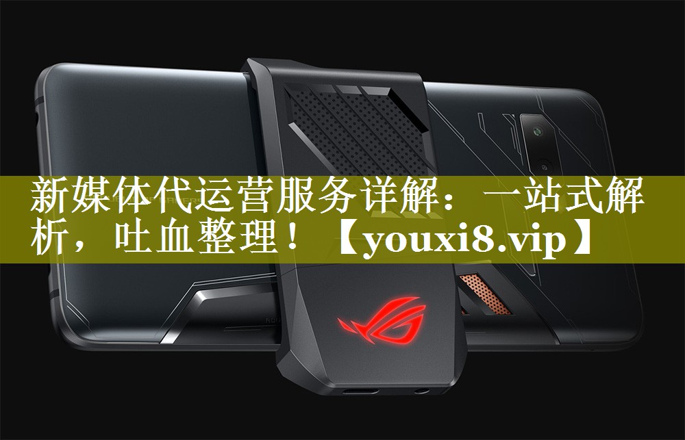 新媒体代运营服务详解：一站式解析，吐血整理！