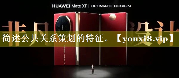 简述公共关系策划的特征。