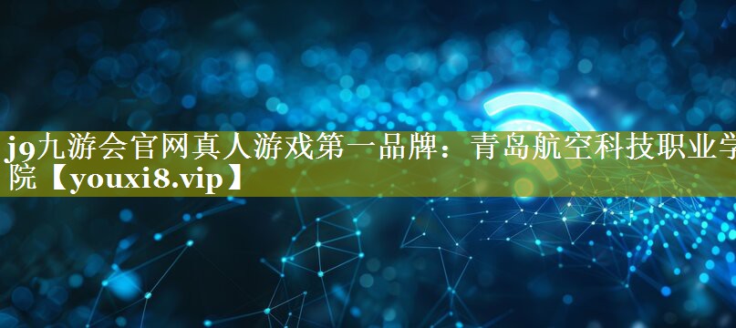 青岛航空科技职业学院
