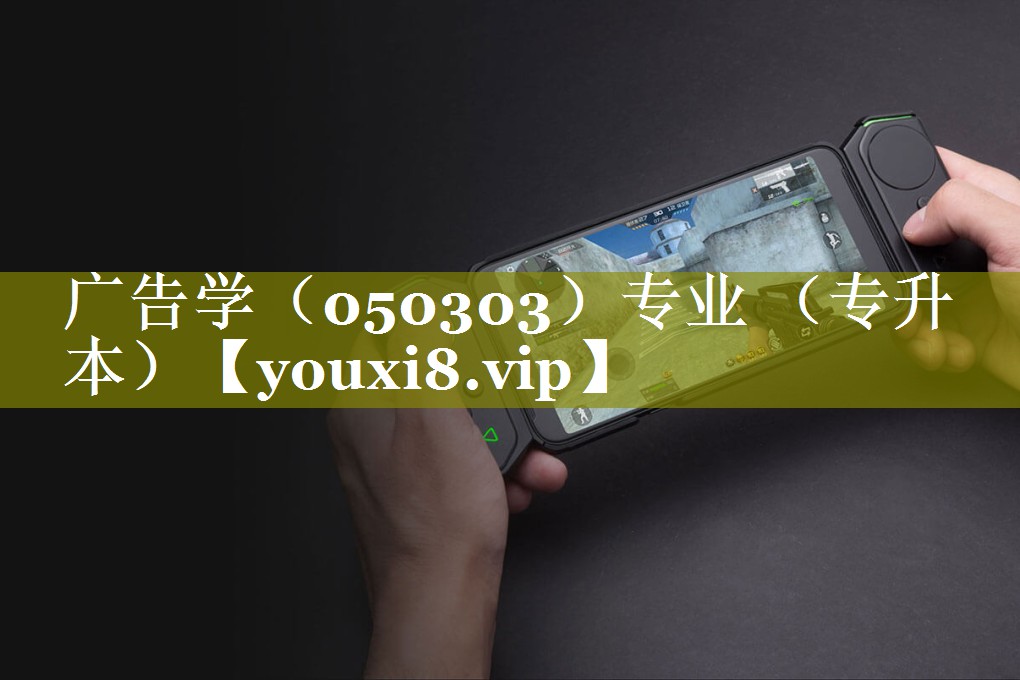 广告学（050303）专业 （专升本）