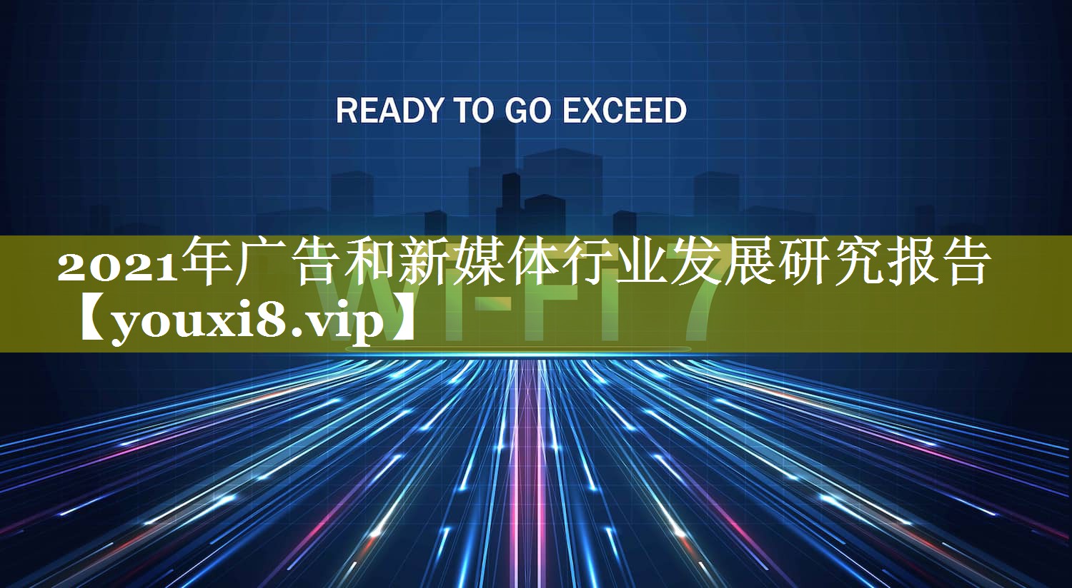 2021年广告和新媒体行业发展研究报告