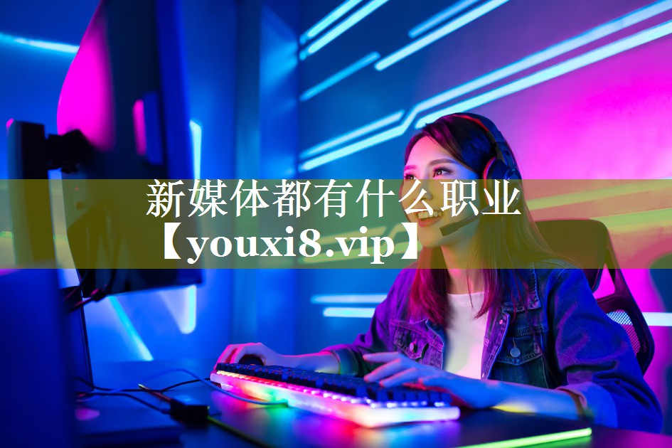 新媒体都有什么职业