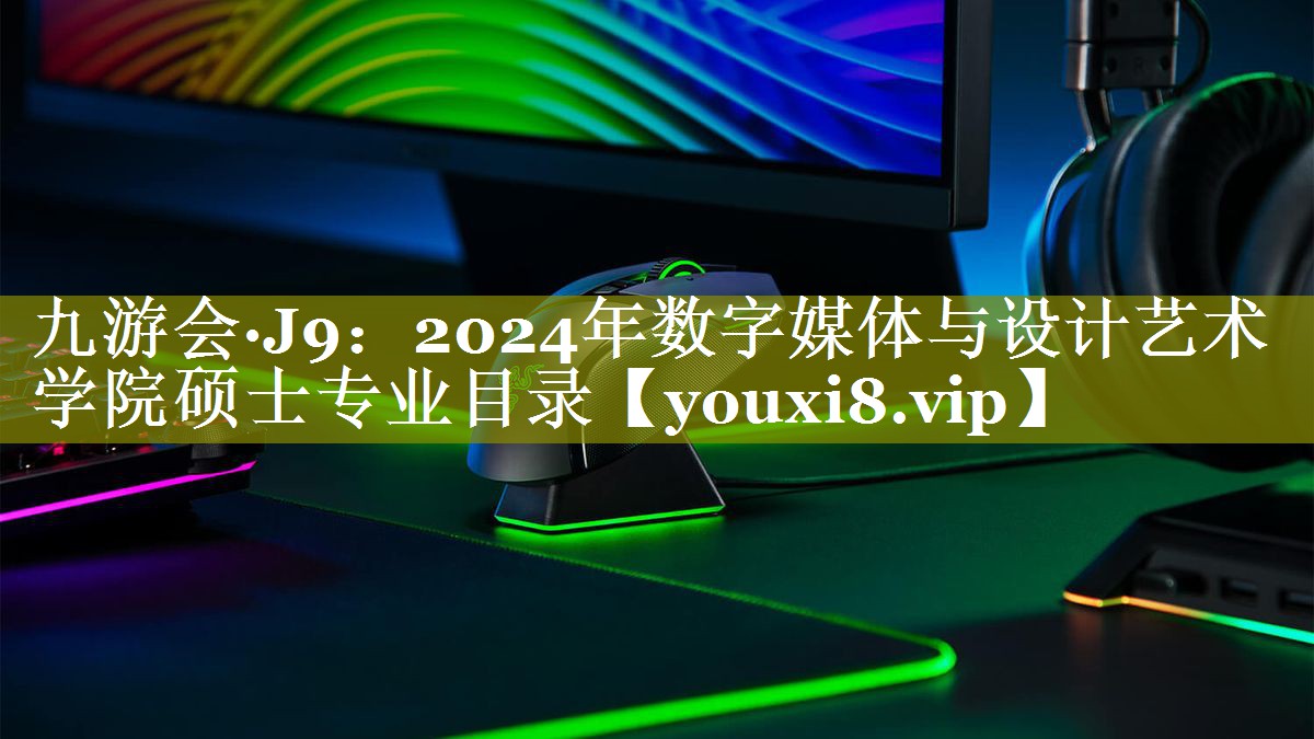 2024年数字媒体与设计艺术学院硕士专业目录