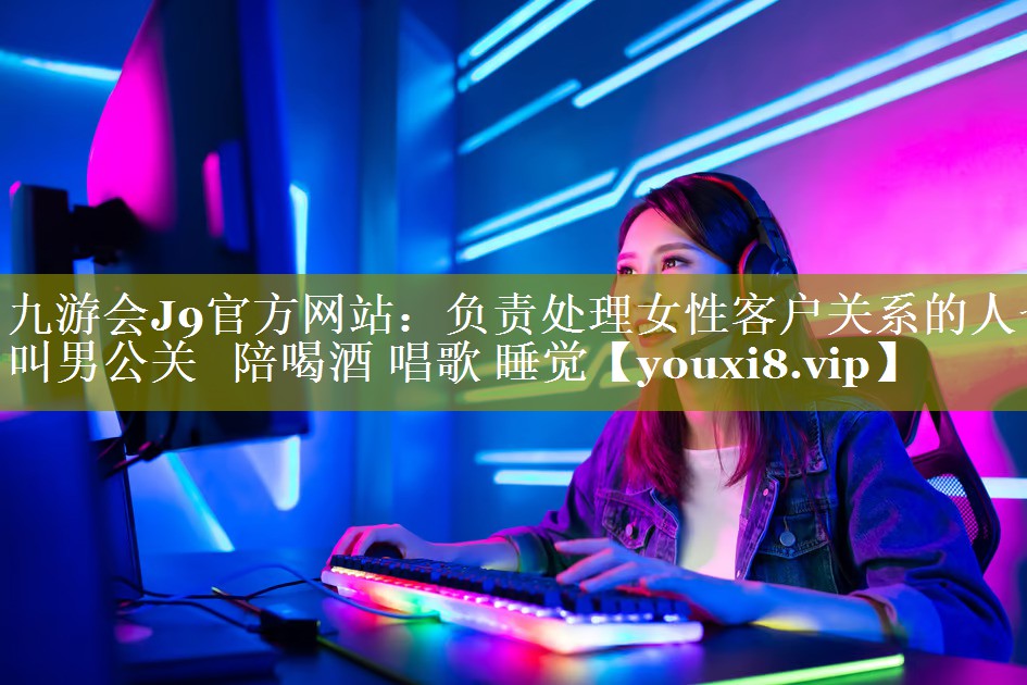 负责处理女性客户关系的人也叫男公关   陪喝酒 唱歌 睡觉