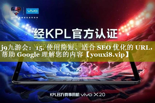 15. 使用简短、适合 SEO 优化的 URL，帮助 Google 理解您的内容
