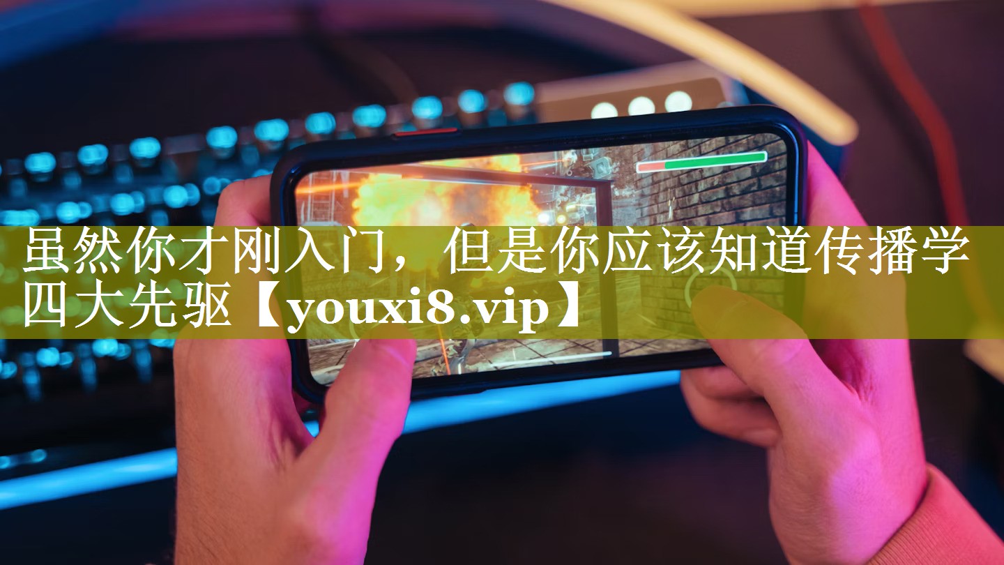 虽然你才刚入门，但是你应该知道传播学四大先驱