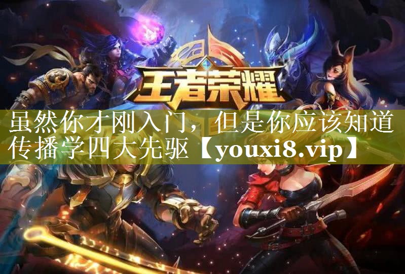 虽然你才刚入门，但是你应该知道传播学四大先驱