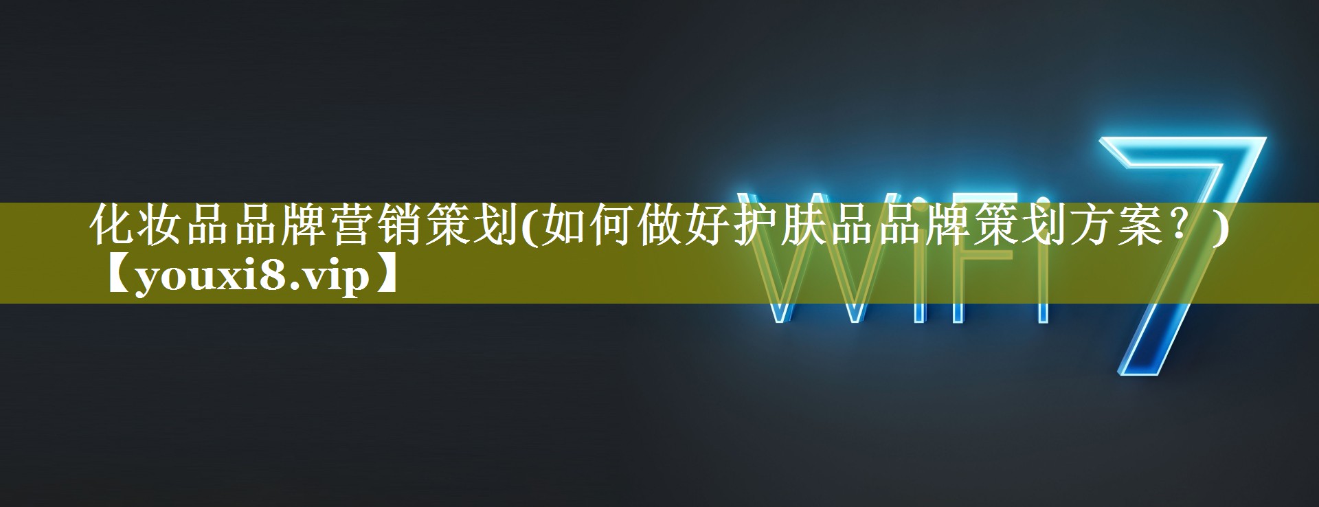 化妆品品牌营销策划(如何做好护肤品品牌策划方案？)