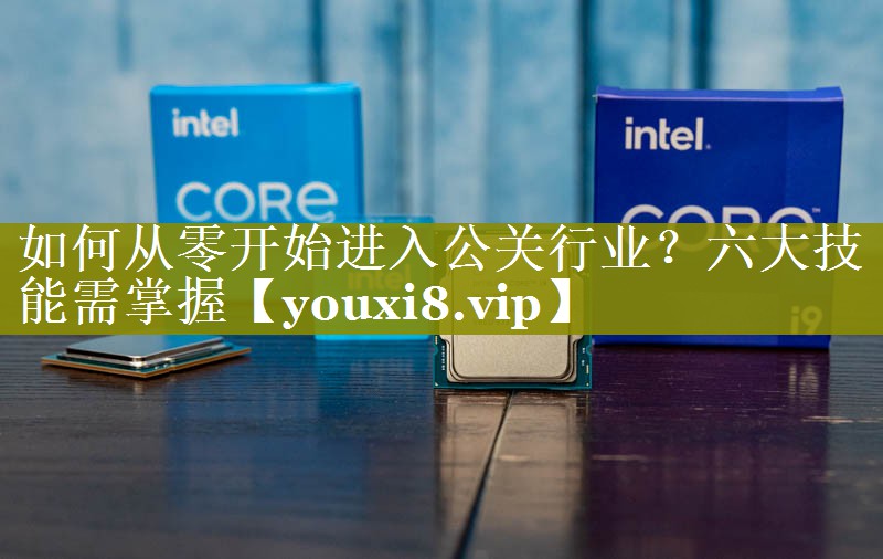 如何从零开始进入公关行业？六大技能需掌握