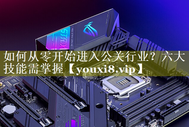 如何从零开始进入公关行业？六大技能需掌握