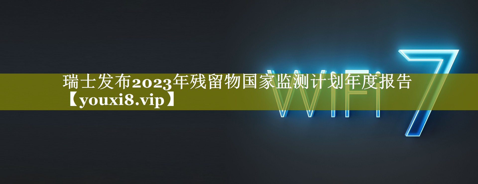 瑞士发布2023年残留物国家监测计划年度报告