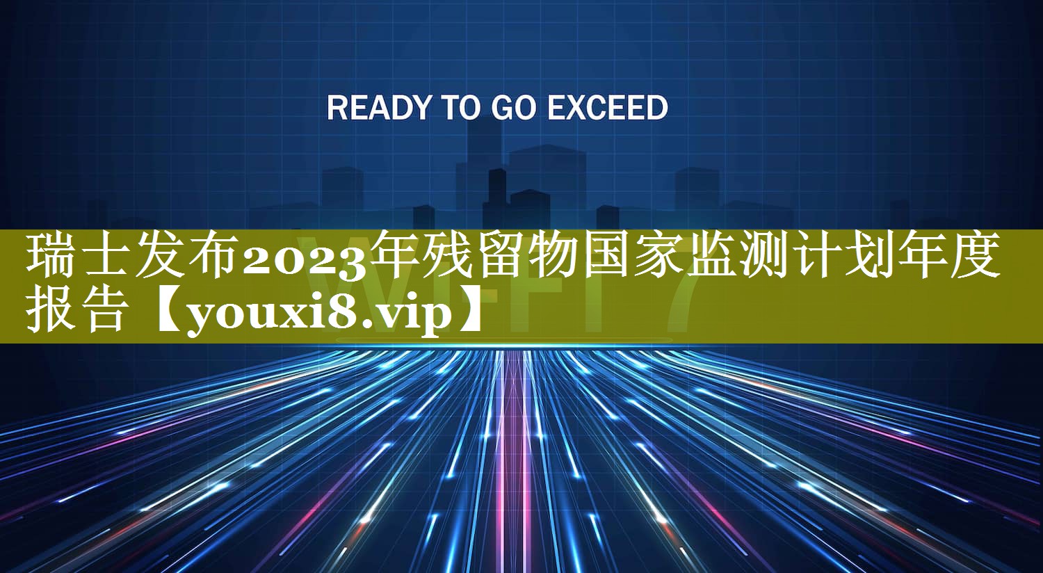 瑞士发布2023年残留物国家监测计划年度报告