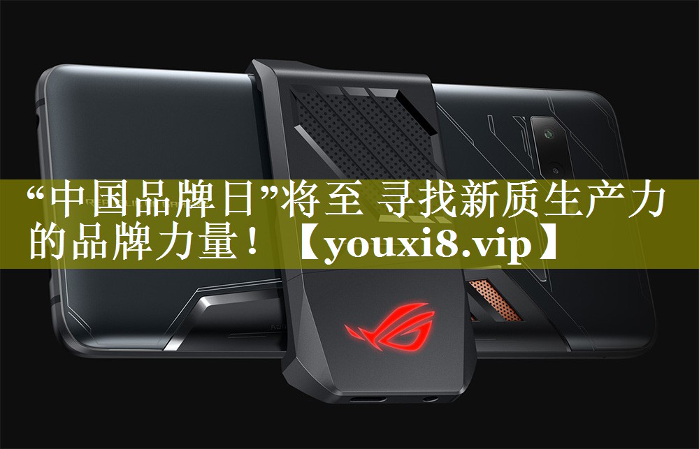 “中国品牌日”将至 寻找新质生产力的品牌力量！