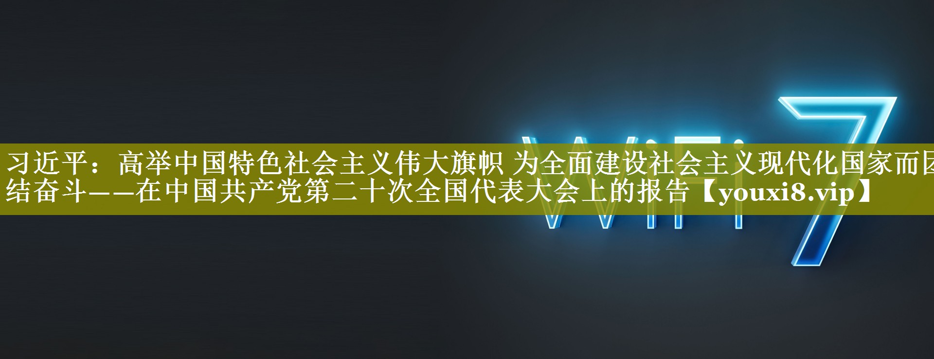 习近平：高举中国特色社会主义伟大旗帜 为全面建设社会主义现代化国家而团结奋斗——在中国共产党第二十次全国代表大会上的报告