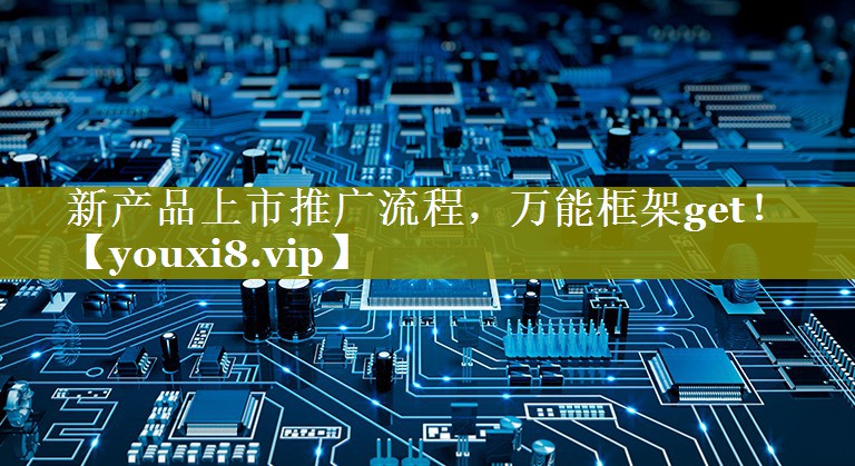 新产品上市推广流程，万能框架get！