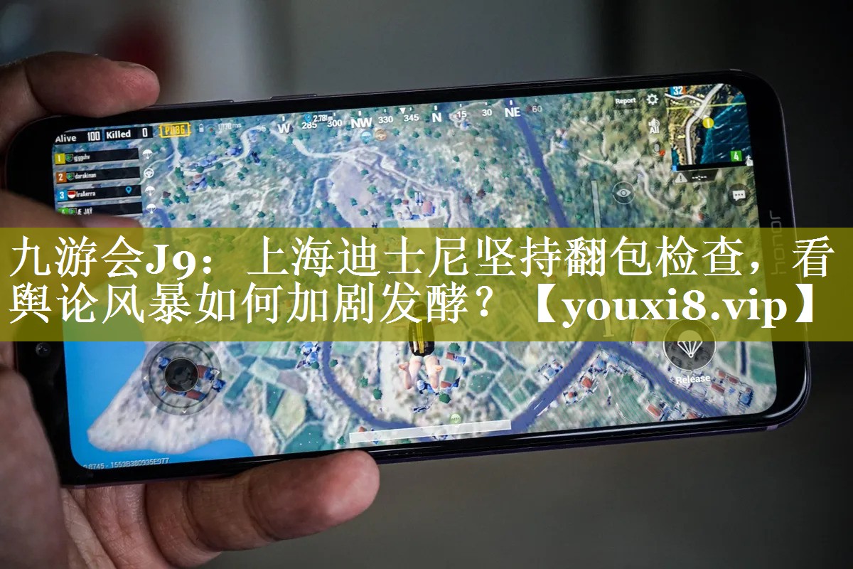 上海迪士尼坚持翻包检查，看舆论风暴如何加剧发酵？