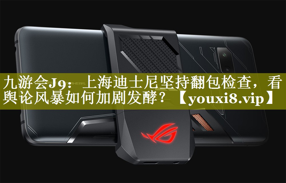 上海迪士尼坚持翻包检查，看舆论风暴如何加剧发酵？