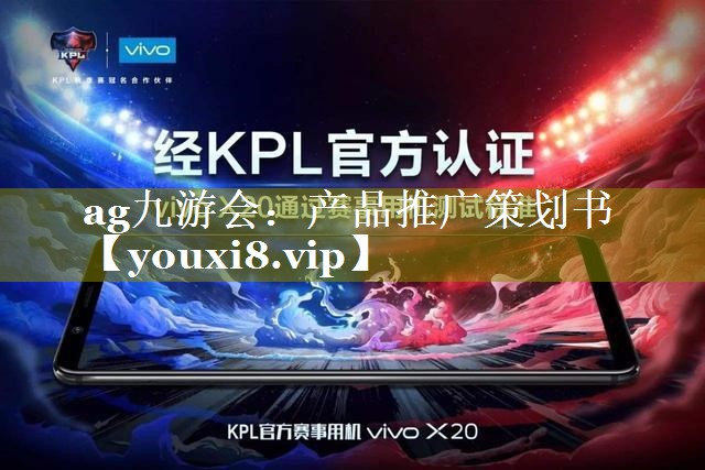 产品推广策划书
