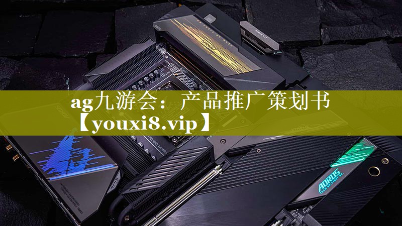 产品推广策划书
