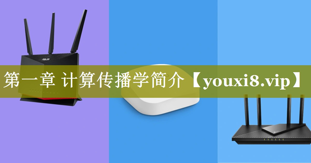 第一章 计算传播学简介