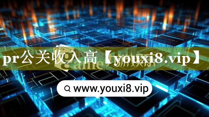 pr公关收入高