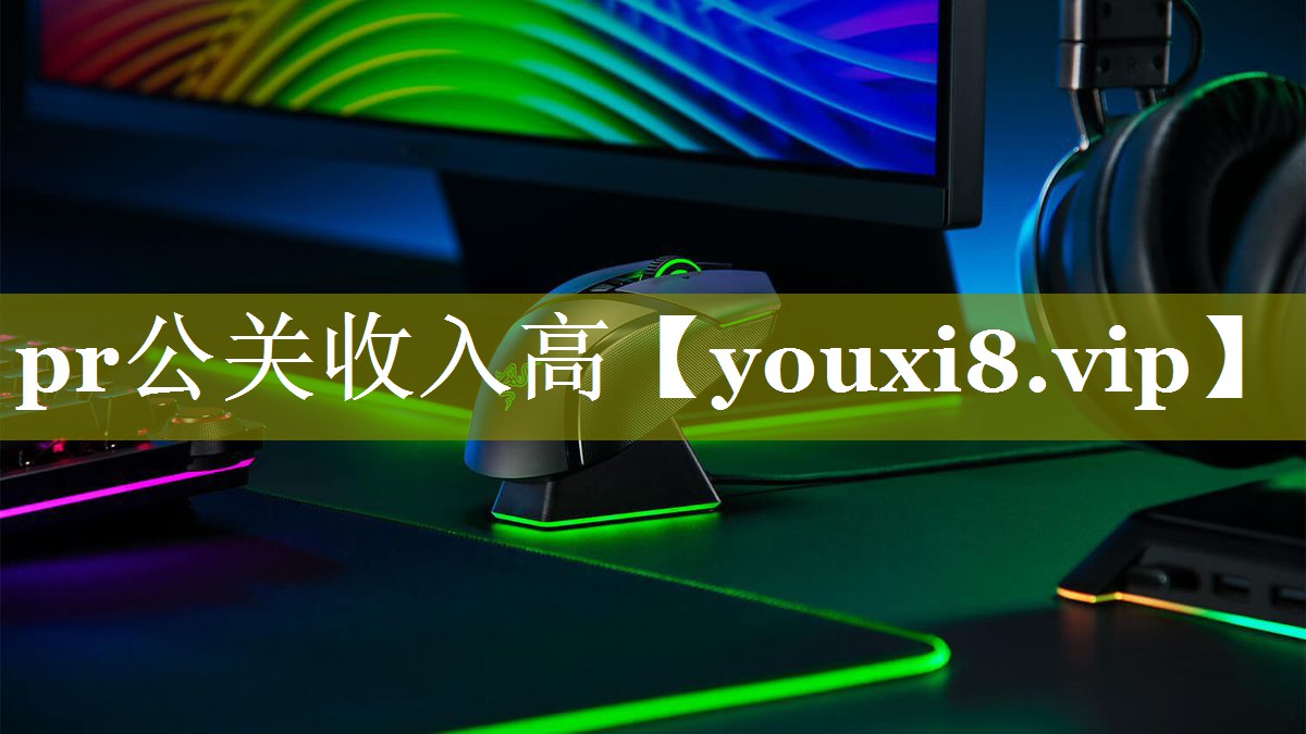 pr公关收入高