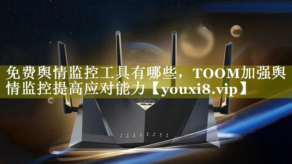 免费舆情监控工具有哪些，TOOM加强舆情监控提高应对能力
