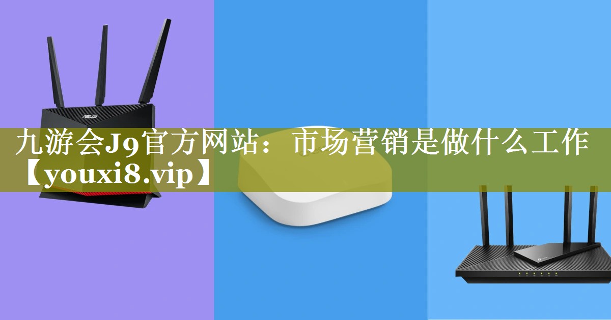 市场营销是做什么工作