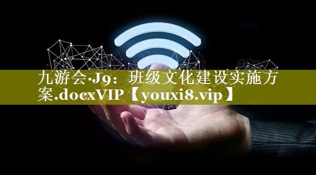 班级文化建设实施方案.docxVIP