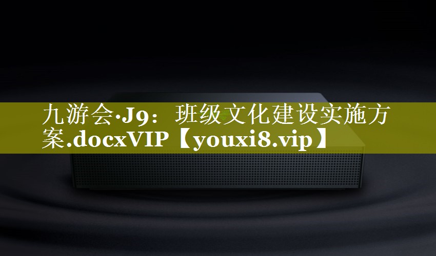 班级文化建设实施方案.docxVIP