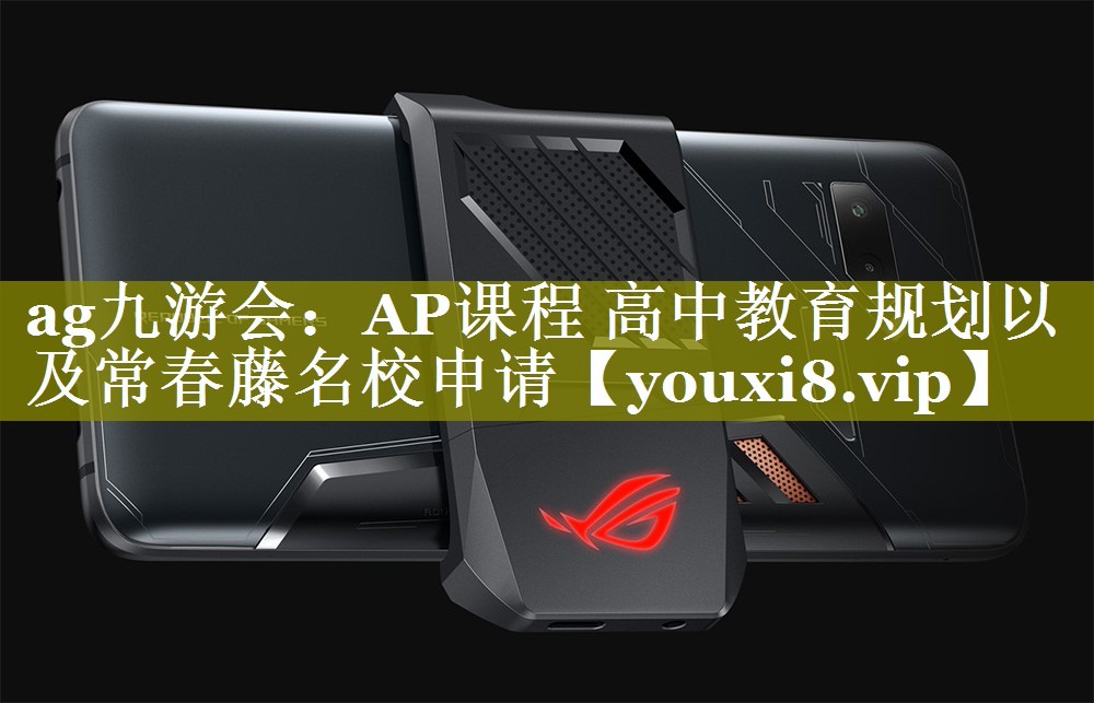 AP课程 高中教育规划以及常春藤名校申请