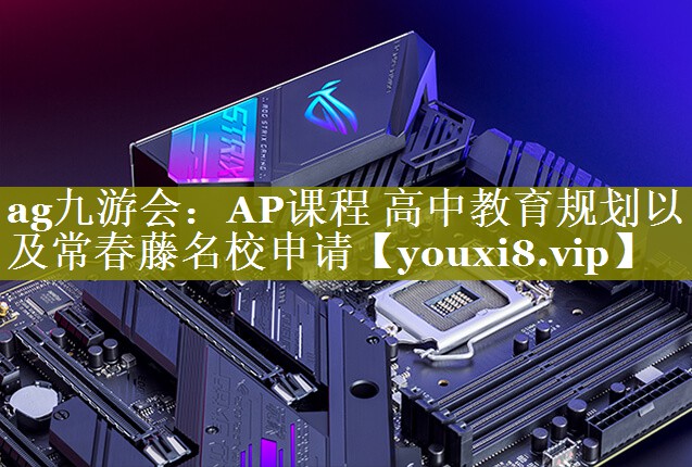 AP课程 高中教育规划以及常春藤名校申请