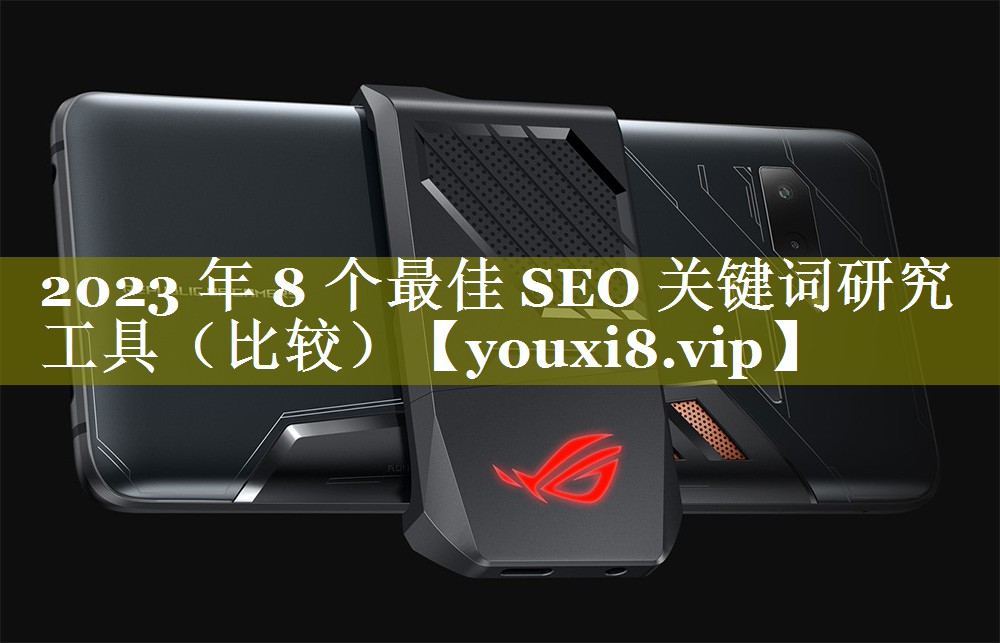 2023 年 8 个最佳 SEO 关键词研究工具（比较）