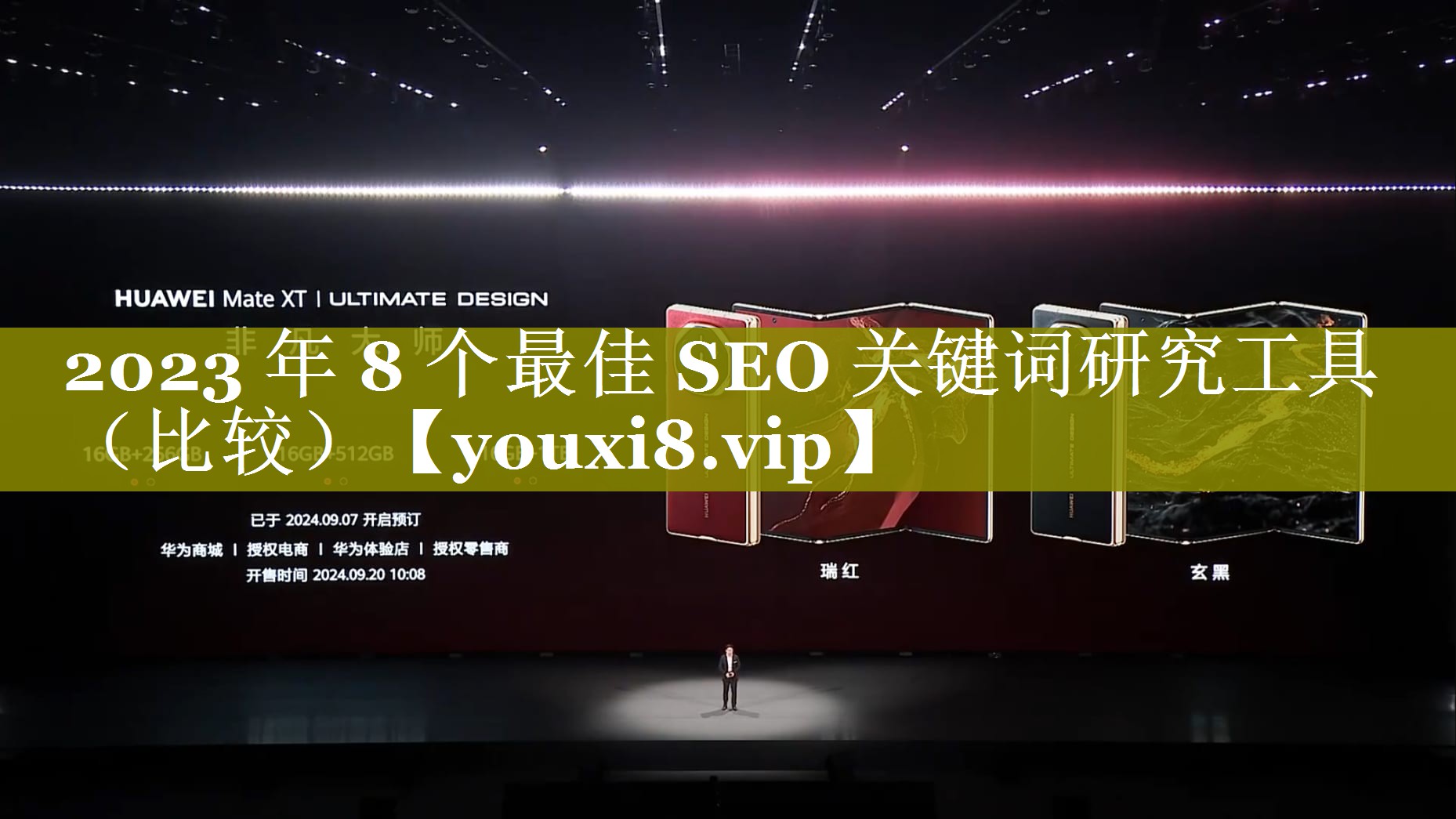 2023 年 8 个最佳 SEO 关键词研究工具（比较）