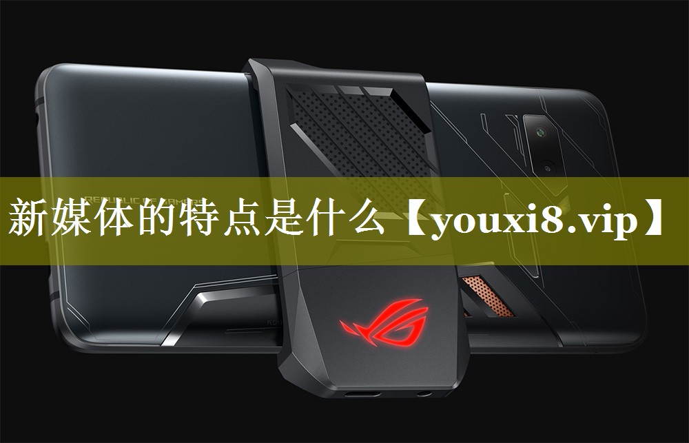 新媒体的特点是什么