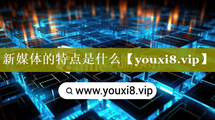 新媒体的特点是什么